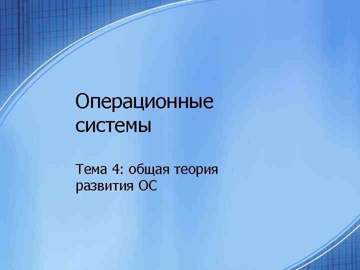 Операционные системы Тема 4: общая теория развития ОС 