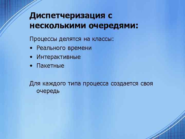 Диспетчеризация с несколькими очередями: Процессы делятся на классы: • Реального времени • Интерактивные •
