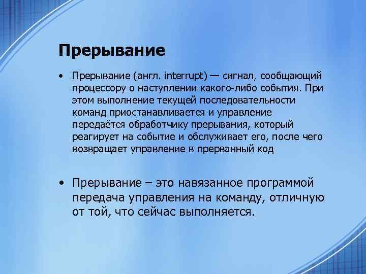 Прерывание • Прерывание (англ. interrupt) — сигнал, сообщающий процессору о наступлении какого-либо события. При