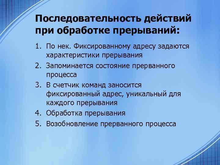 Последовательность действий при обработке прерываний: 1. По нек. Фиксированному адресу задаются характеристики прерывания 2.