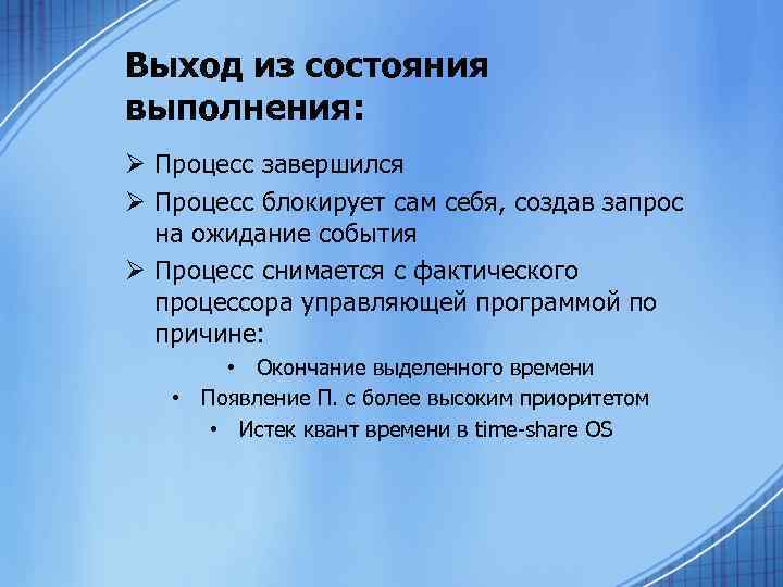 Выход из состояния выполнения: Ø Процесс завершился Ø Процесс блокирует сам себя, создав запрос