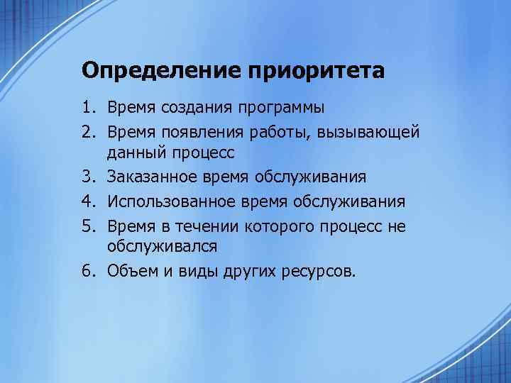Определение приоритета 1. Время создания программы 2. Время появления работы, вызывающей данный процесс 3.