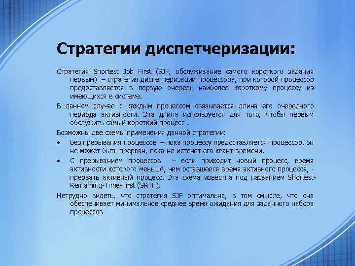 Стратегии диспетчеризации: Стратегия Shortest Job First (SJF, обслуживание самого короткого задания первым) – стратегия