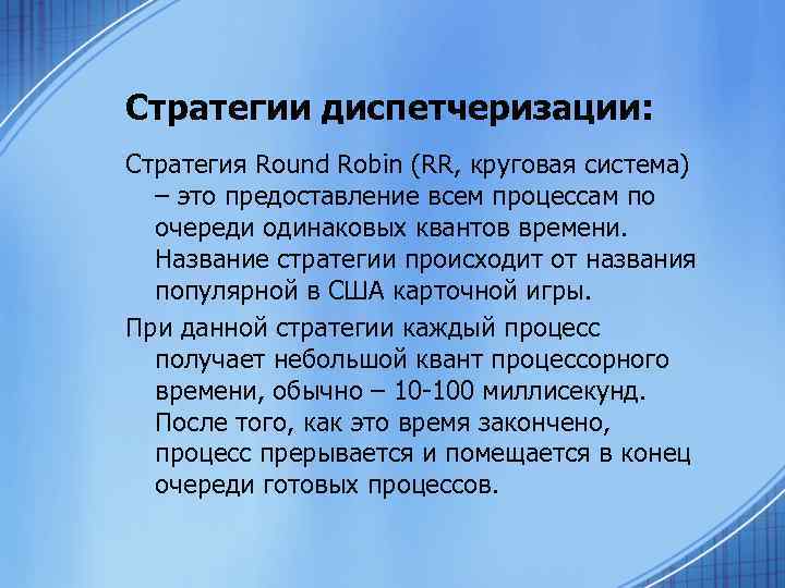 Стратегии диспетчеризации: Стратегия Round Robin (RR, круговая система) – это предоставление всем процессам по