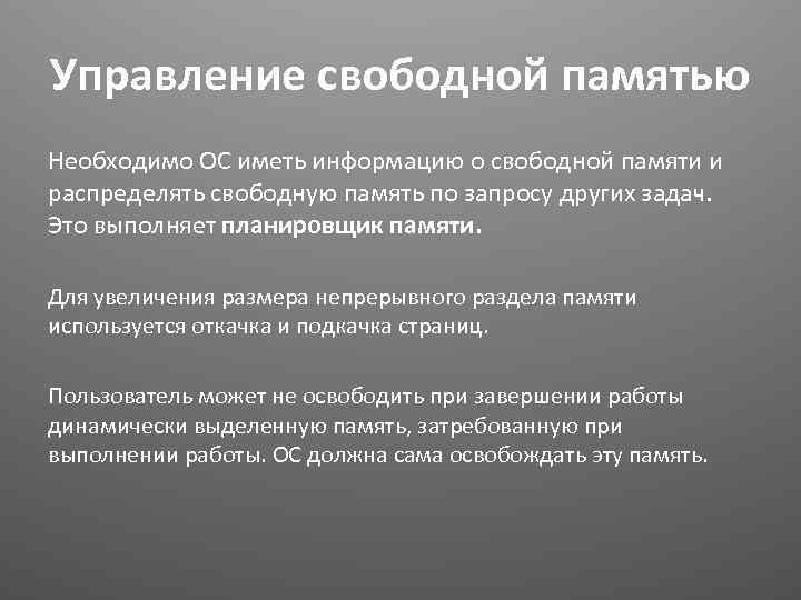 Управление свободной памятью Необходимо ОС иметь информацию о свободной памяти и распределять свободную память