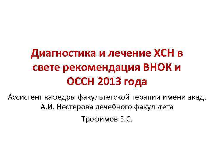 Диагностика и лечение ХСН в свете рекомендация ВНОК и ОССН 2013 года Ассистент кафедры