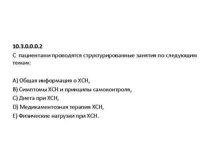 10. 3. 0. 0. 0. 2 С пациентами проводятся структурированные занятия по следующим темам: