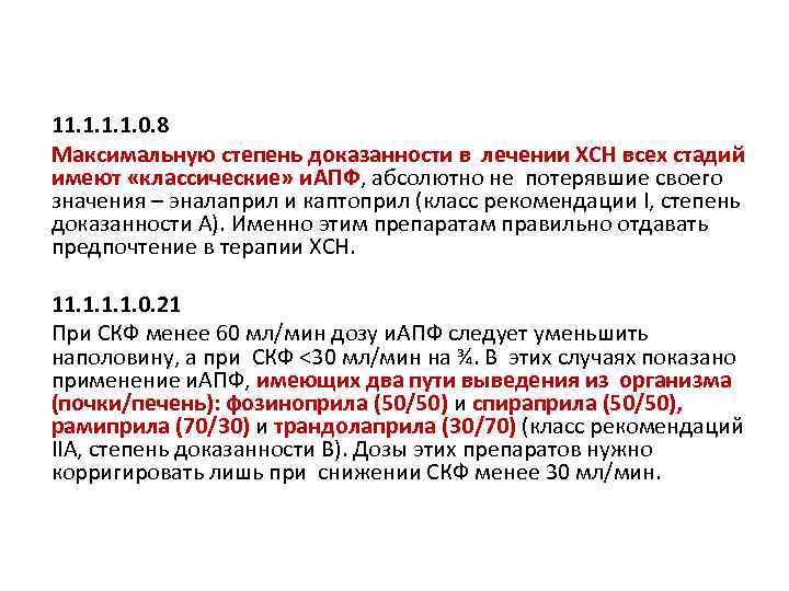 11. 1. 0. 8 Максимальную степень доказанности в лечении ХСН всех стадий имеют «классические»