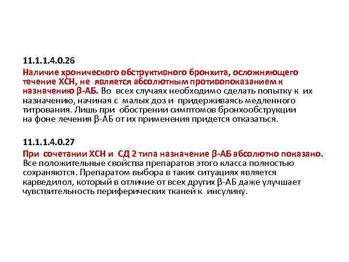 11. 1. 1. 4. 0. 26 Наличие хронического обструктивного бронхита, осложняющего течение ХСН, не