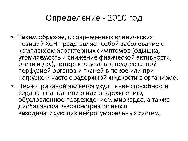 Определение - 2010 год • Таким образом, с современных клинических позиций ХСН представляет собой