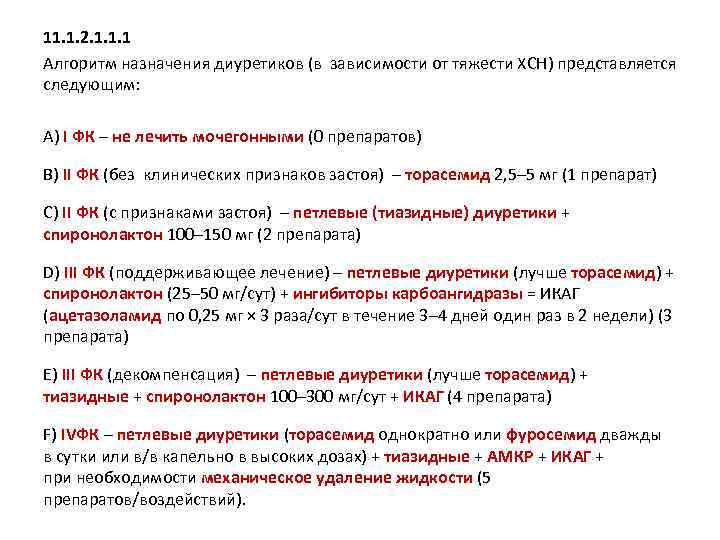 11. 1. 2. 1. 1. 1 Алгоритм назначения диуретиков (в зависимости от тяжести ХСН)