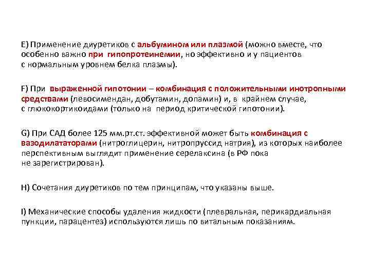 E) Применение диуретиков с альбумином или плазмой (можно вместе, что особенно важно при гипопротеинемии,
