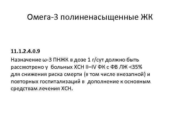 Омега-3 полиненасыщенные ЖК 11. 1. 2. 4. 0. 9 Назначение ω-3 ПНЖК в дозе