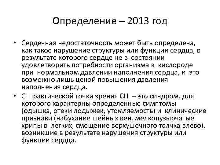 Определение – 2013 год • Сердечная недостаточность может быть определена, как такое нарушение структуры