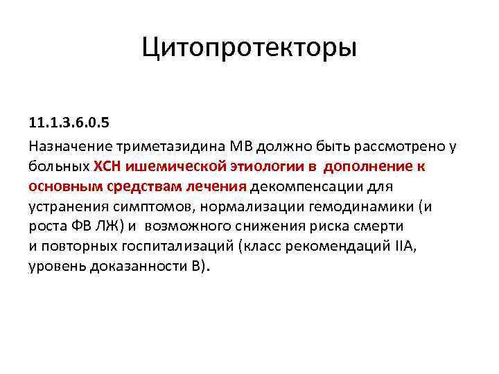 Цитопротекторы 11. 1. 3. 6. 0. 5 Назначение триметазидина МВ должно быть рассмотрено у