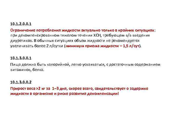 10. 1. 2. 0. 0. 1 Ограничение потребления жидкости актуально только в крайних ситуациях: