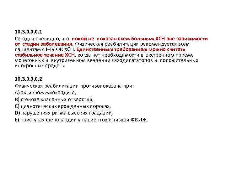 10. 3. 0. 0. 0. 1 Сегодня очевидно, что покой не показан всем больным