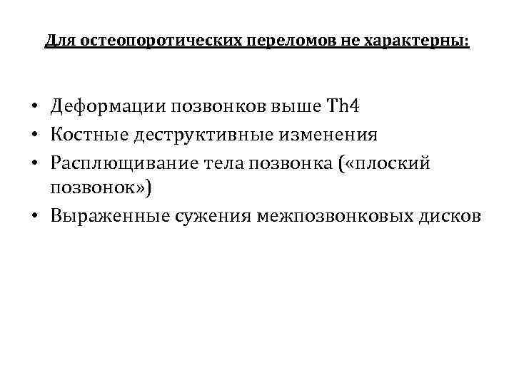 Для остеопоротических переломов не характерны: • Деформации позвонков выше Th 4 • Костные деструктивные