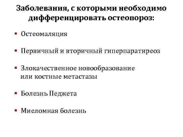 Заболевания, с которыми необходимо дифференцировать остеопороз: § Остеомаляция § Первичный и вторичный гиперпаратиреоз §