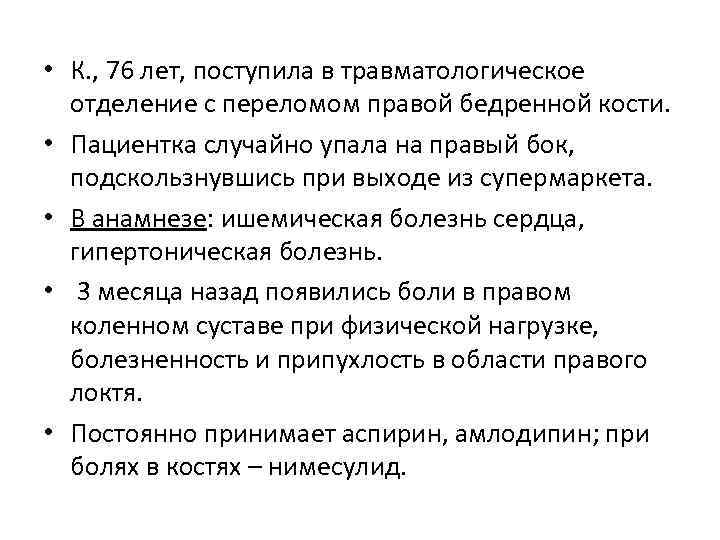  • К. , 76 лет, поступила в травматологическое отделение с переломом правой бедренной