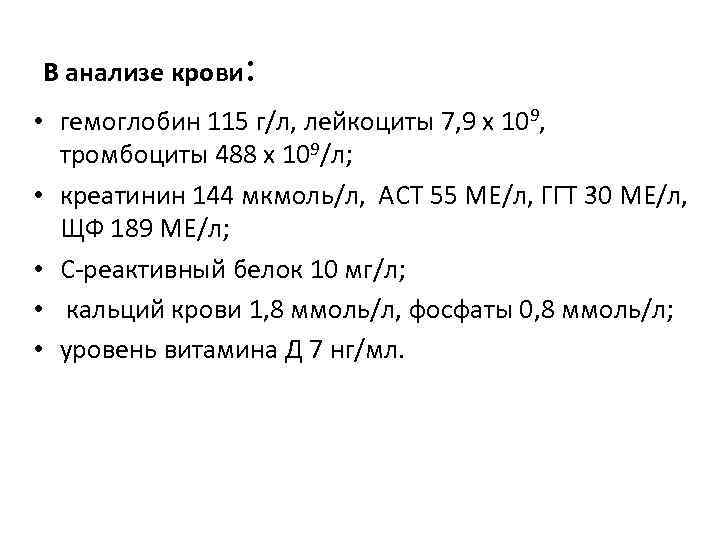 В анализе крови: • гемоглобин 115 г/л, лейкоциты 7, 9 х 109, тромбоциты 488