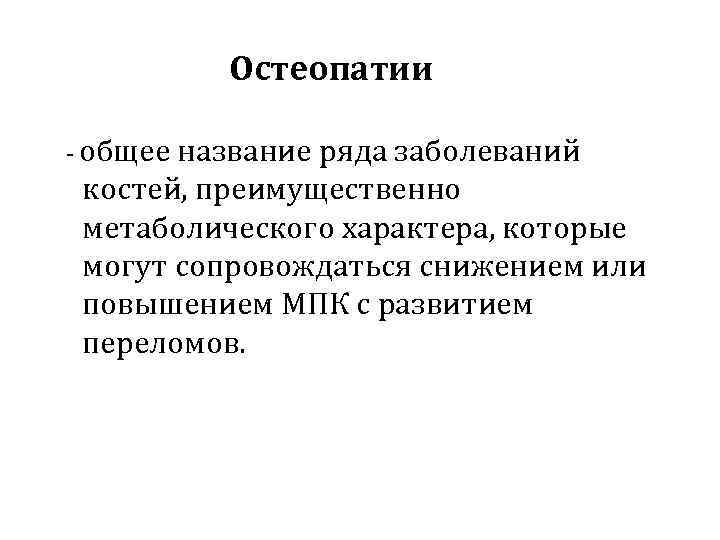 Остеопатии - общее название ряда заболеваний костей, преимущественно метаболического характера, которые могут сопровождаться снижением