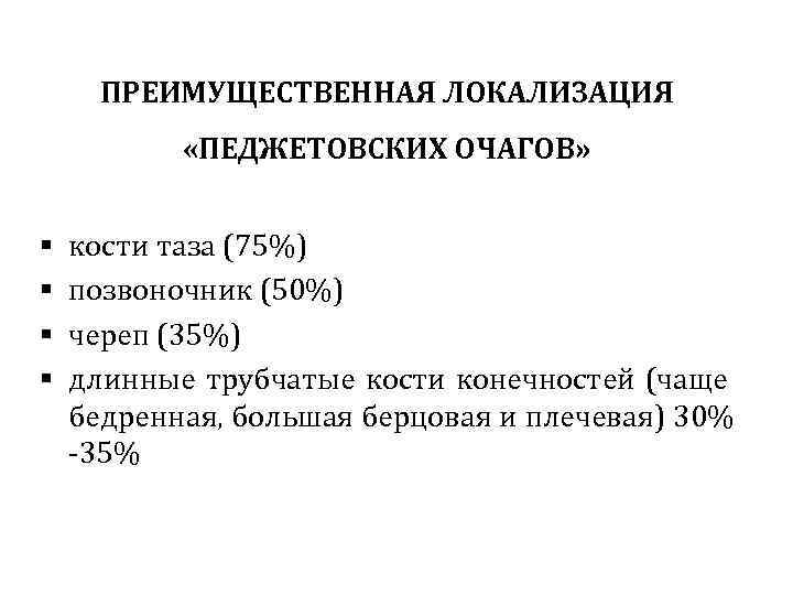 ПРЕИМУЩЕСТВЕННАЯ ЛОКАЛИЗАЦИЯ «ПЕДЖЕТОВСКИХ ОЧАГОВ» § § кости таза (75%) позвоночник (50%) череп (35%) длинные