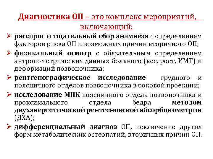 Диагностика ОП – это комплекс мероприятий, включающий: Ø расспрос и тщательный сбор анамнеза с