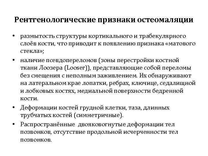 Рентгенологические признаки остеомаляции • размытость структуры кортикального и трабекулярного слоёв кости, что приводит к