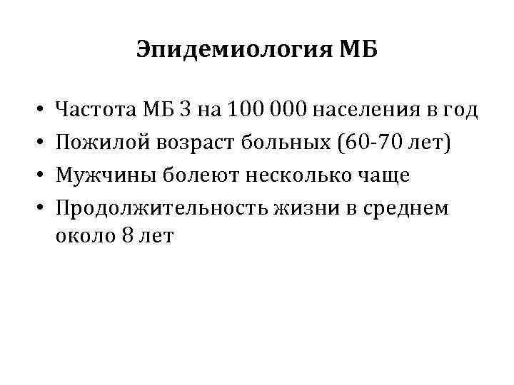 Эпидемиология МБ • • Частота МБ 3 на 100 000 населения в год Пожилой