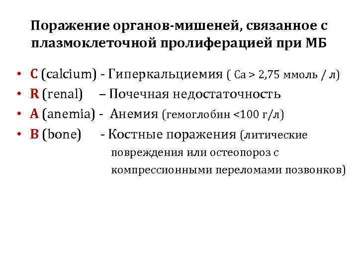 Поражение органов-мишеней, связанное с плазмоклеточной пролиферацией при МБ • • C (calcium) - Гиперкальциемия