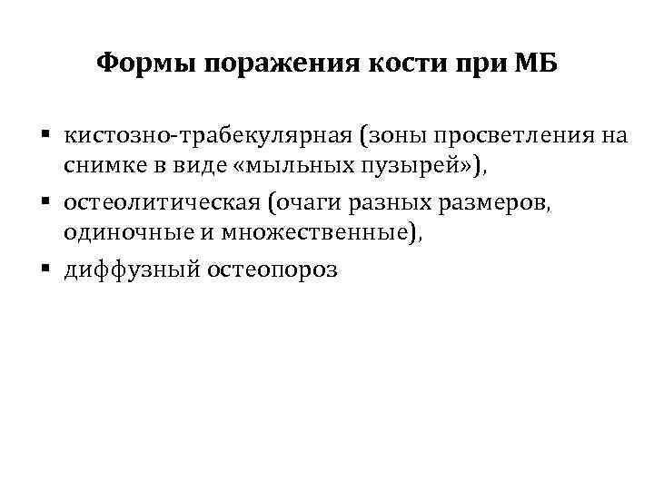 Формы поражения кости при МБ § кистозно-трабекулярная (зоны просветления на снимке в виде «мыльных