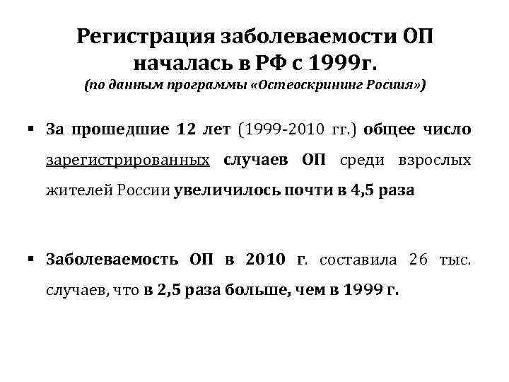 Регистрация заболеваемости ОП началась в РФ с 1999 г. (по данным программы «Остеоскрининг Росиия»