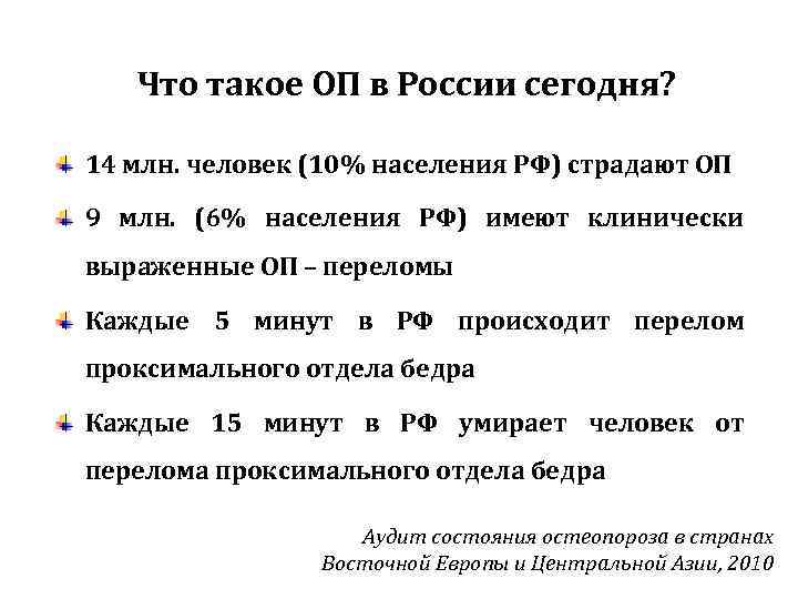 Что такое ОП в России сегодня? 14 млн. человек (10% населения РФ) страдают ОП