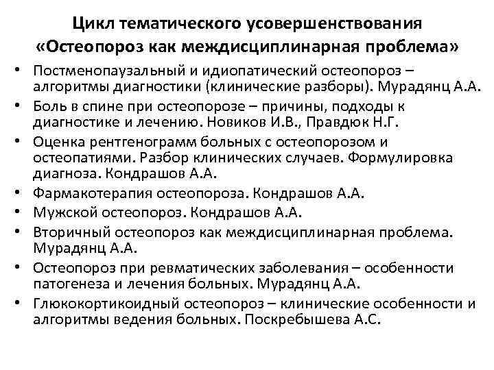 Цикл тематического усовершенствования «Остеопороз как междисциплинарная проблема» • Постменопаузальный и идиопатический остеопороз – алгоритмы