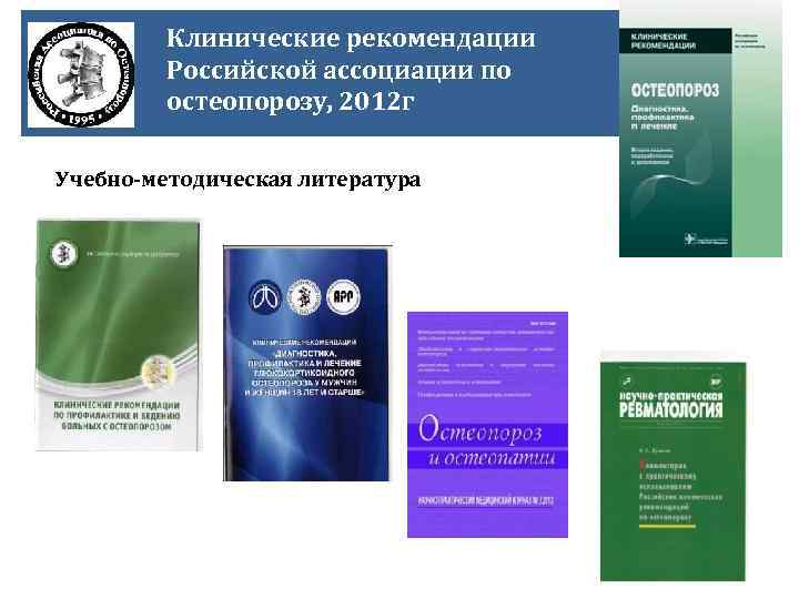 Клинические рекомендации Российской ассоциации по остеопорозу, 2012 г Учебно-методическая литература 