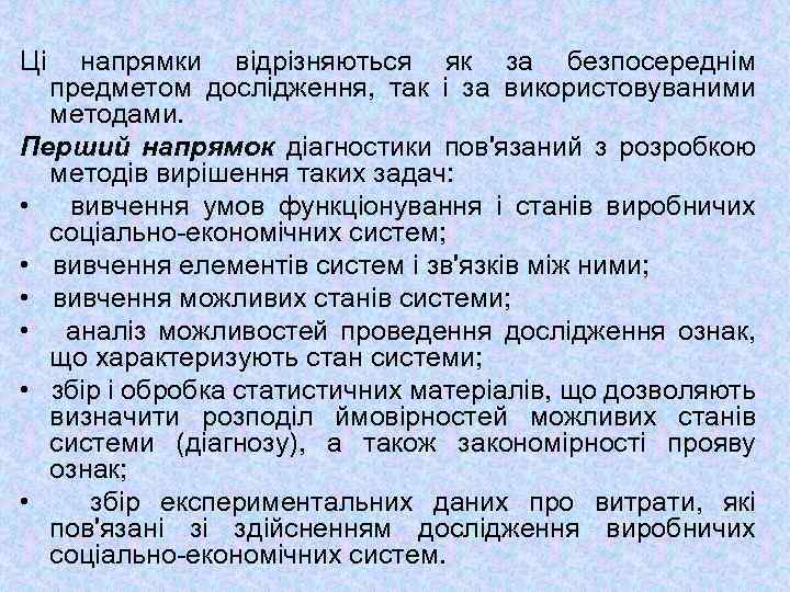 Ці напрямки відрізняються як за безпосереднім предметом дослідження, так і за використовуваними методами. Перший