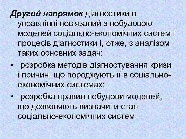 Другий напрямок діагностики в управлінні пов'язаний з побудовою моделей соціально економічних систем і процесів