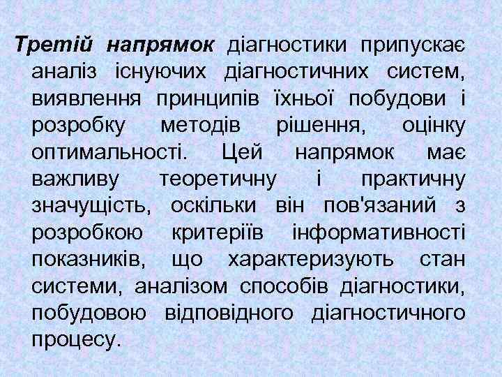 Третій напрямок діагностики припускає аналіз існуючих діагностичних систем, виявлення принципів їхньої побудови і розробку