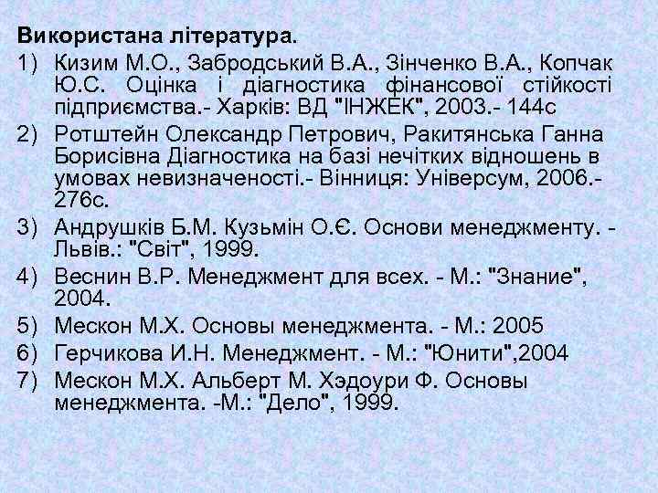 Використана література. 1) Кизим М. О. , Забродський В. А. , Зінченко В. А.