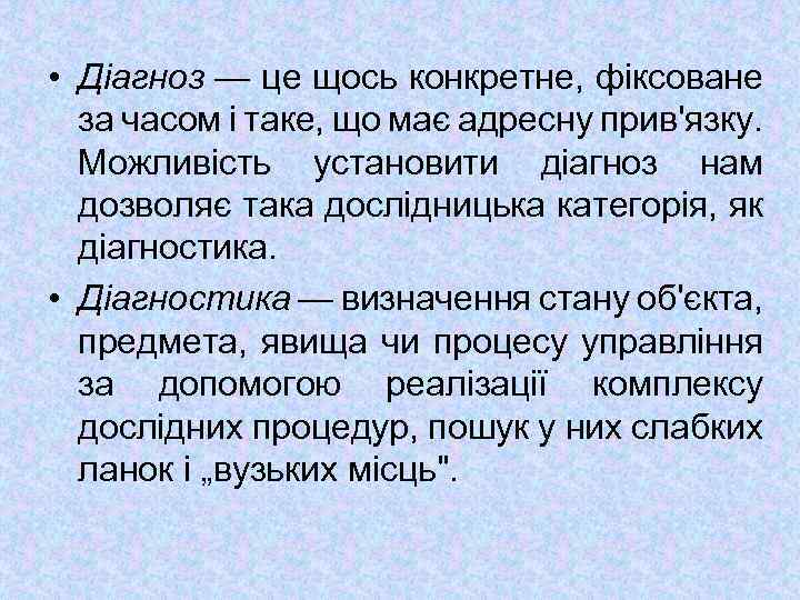  • Діагноз — це щось конкретне, фіксоване за часом і таке, що має