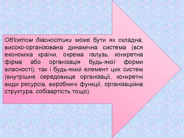 Об'єктом діагностики може бути як складна, високо організована динамічна система (вся економіка країни, окрема