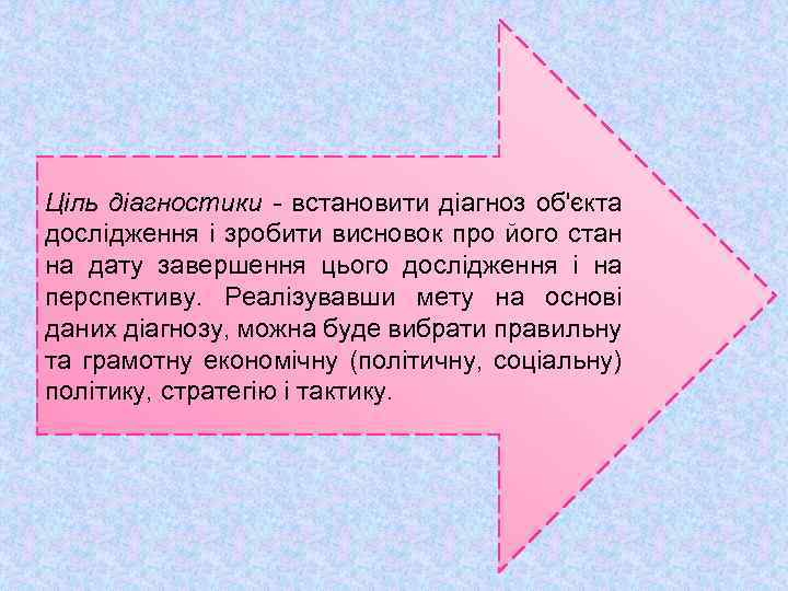 Ціль діагностики - встановити діагноз об'єкта дослідження і зробити висновок про його стан на