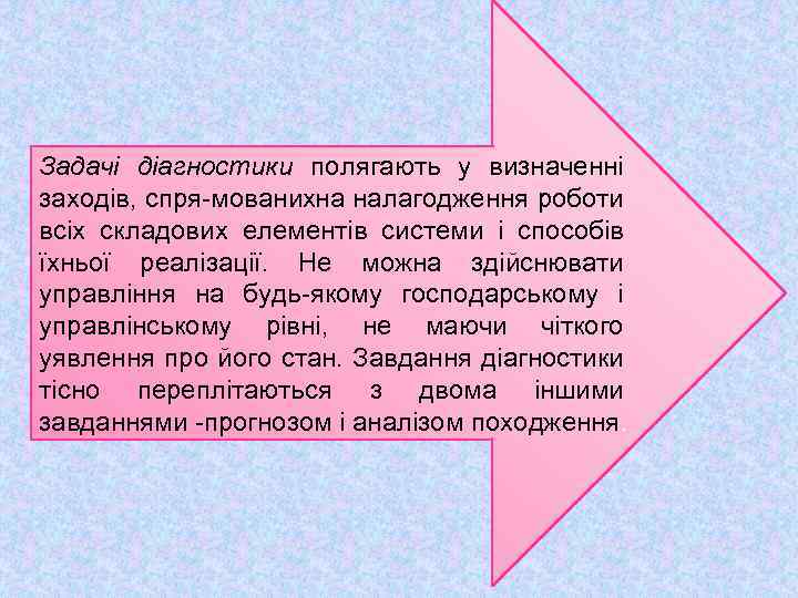 Задачі діагностики полягають у визначенні заходів, спря мованихна налагодження роботи всіх складових елементів системи