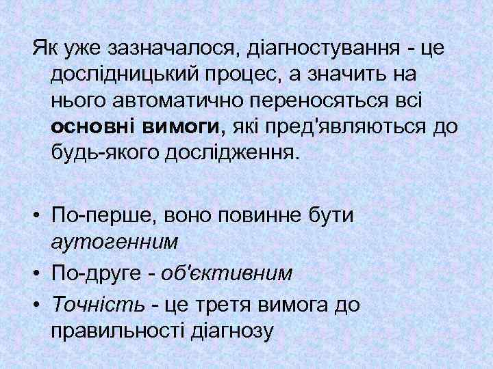 Як уже зазначалося, діагностування це дослідницький процес, а значить на нього автоматично переносяться всі