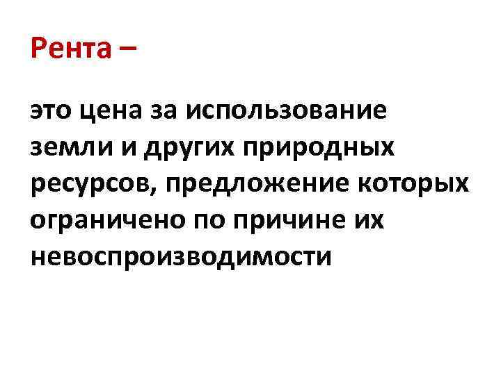 Другого натурального. Рента это. Рента это в обществознании. Рэнто. Рента это в экономике кратко.