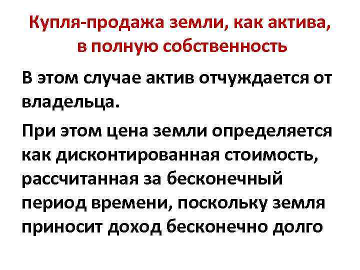 Купля-продажа земли, как актива, в полную собственность В этом случае актив отчуждается от владельца.