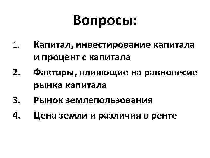 Вопросы: 1. 2. 3. 4. Капитал, инвестирование капитала и процент с капитала Факторы, влияющие