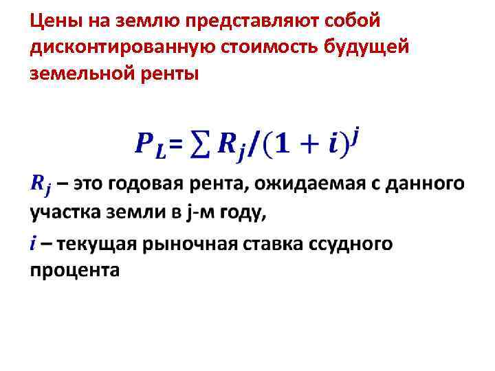 Цены на землю представляют собой дисконтированную стоимость будущей земельной ренты • 