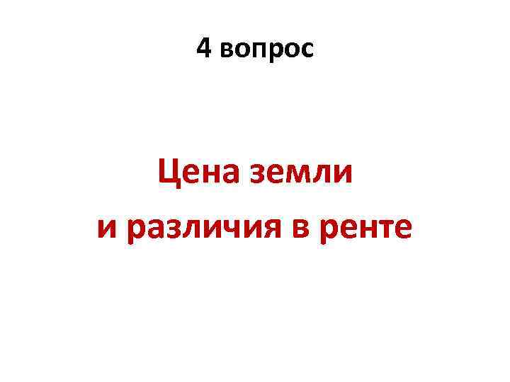 4 вопрос Цена земли и различия в ренте 